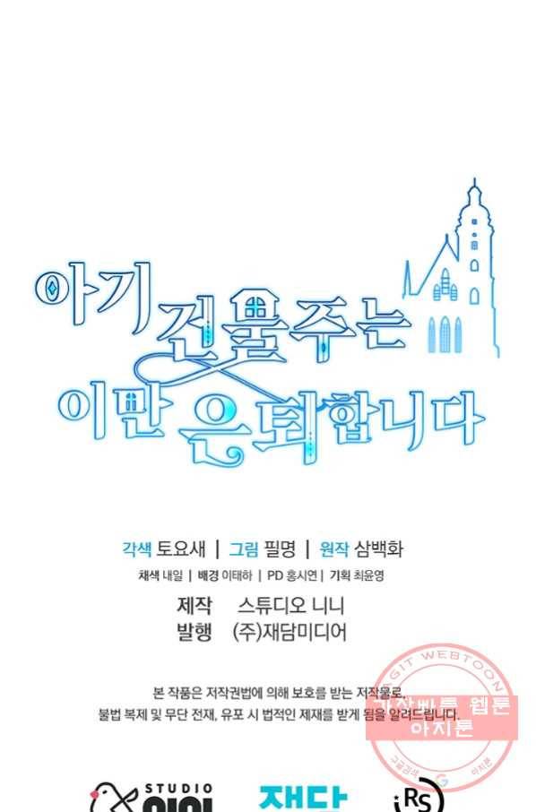 아기 건물주는 이만 은퇴합니다 30화 84