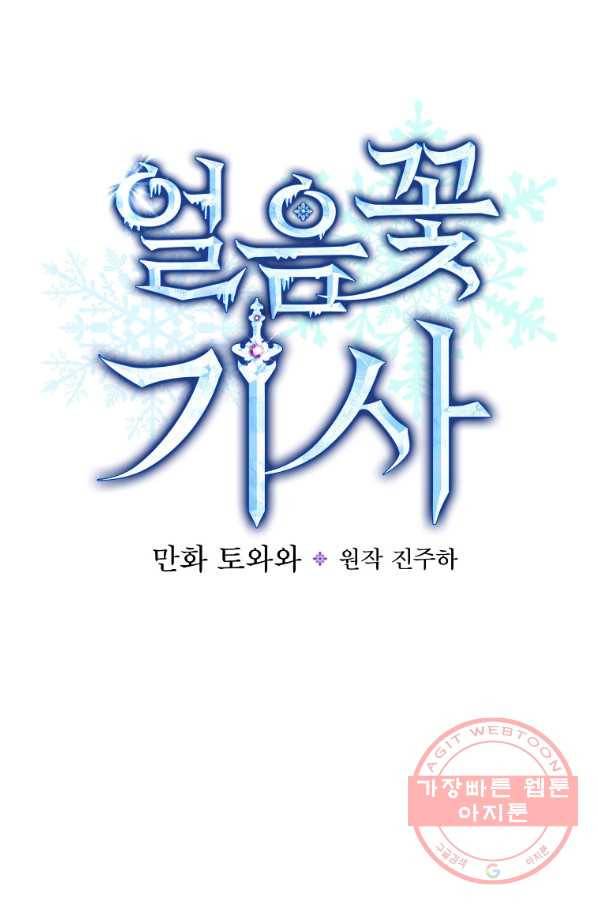 얼음꽃 기사 25화 17