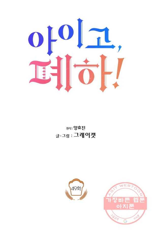 아이고, 폐하! 49화 16