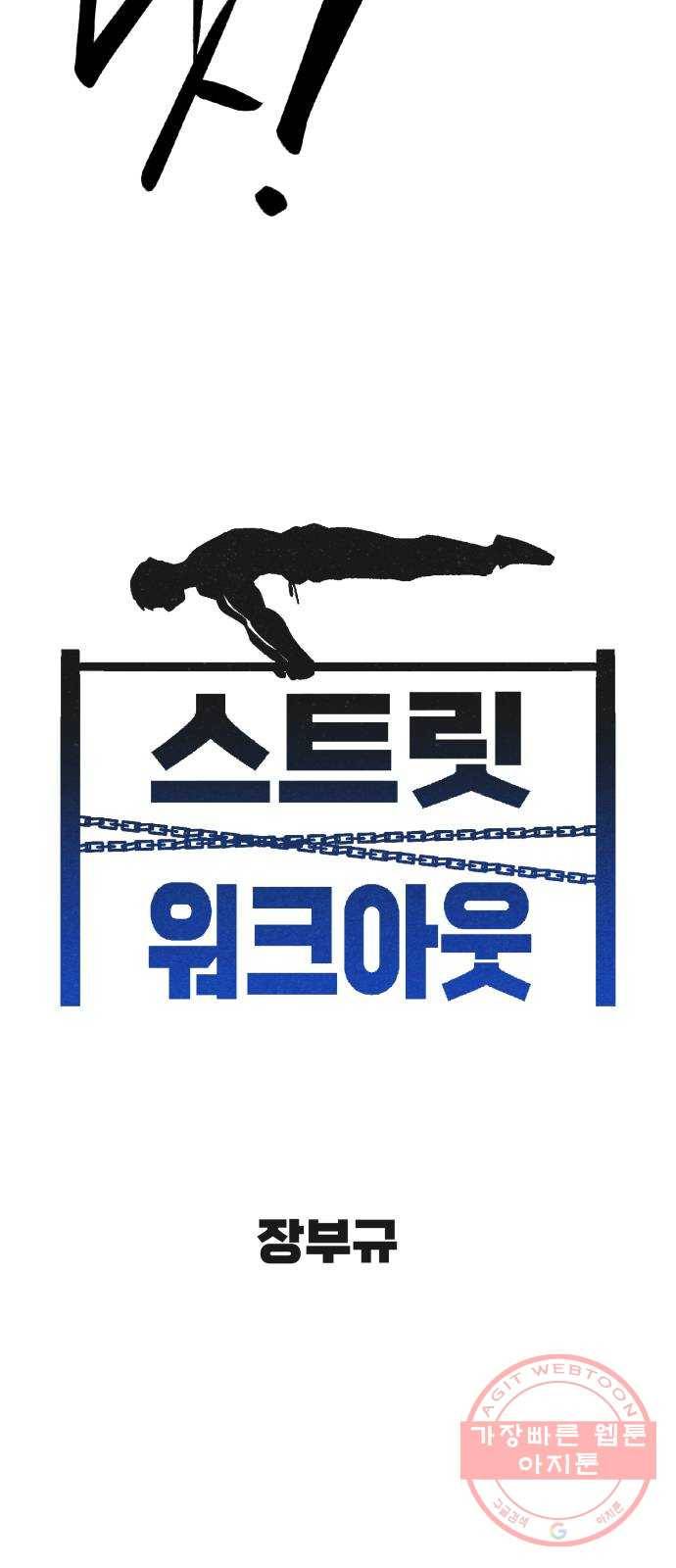 스트릿 워크아웃 26화 18