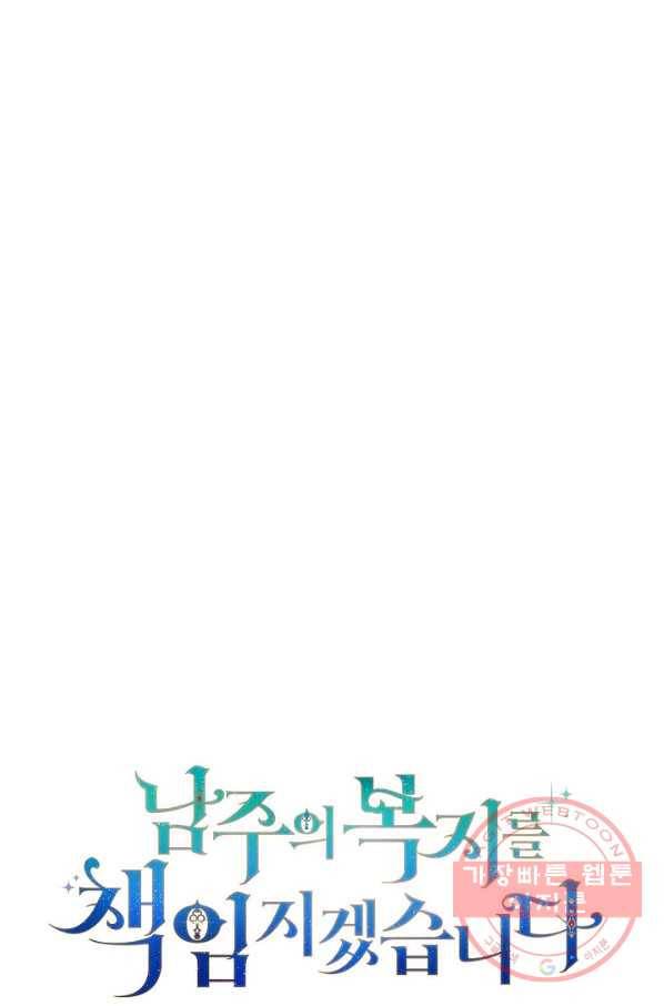 남주의 복지를 책임지겠습니다 18화 13