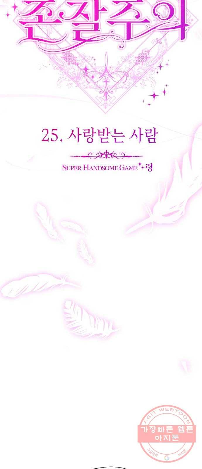 존잘주의 25화. 사랑받는 사람 61