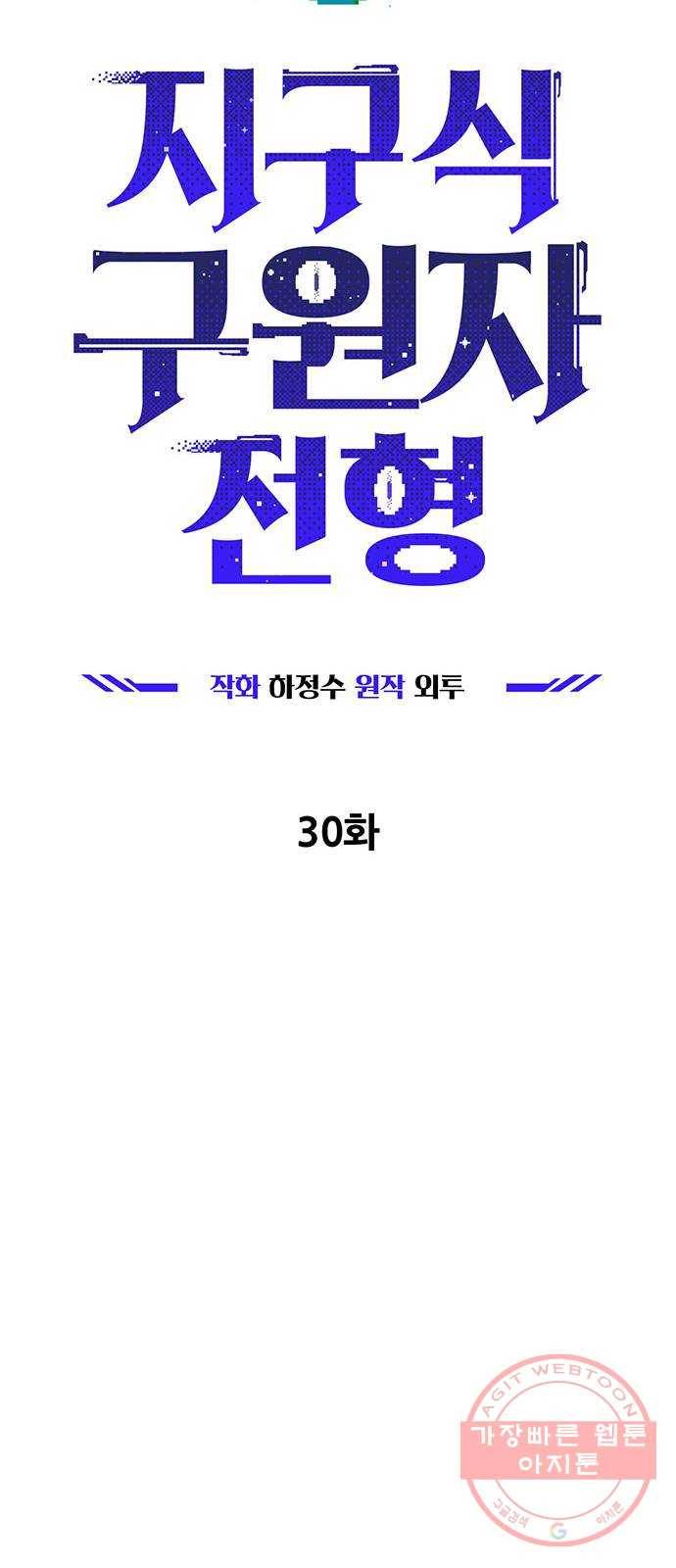 지구식 구원자 전형 30화 14