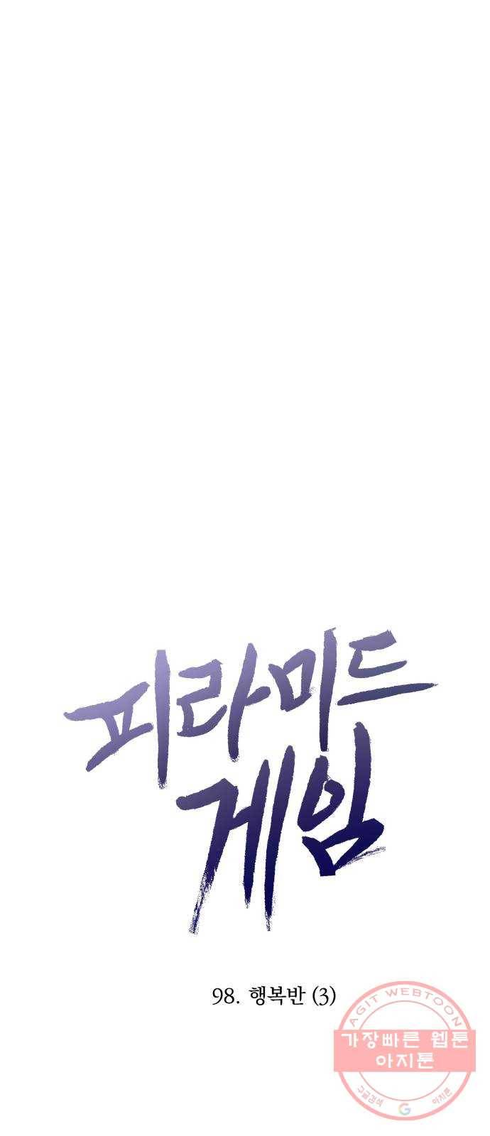 피라미드 게임 98. 행복반(3) 18