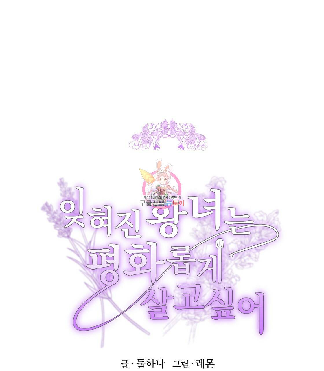 잊혀진 황녀는 평화롭게 살고 싶어 39화 1