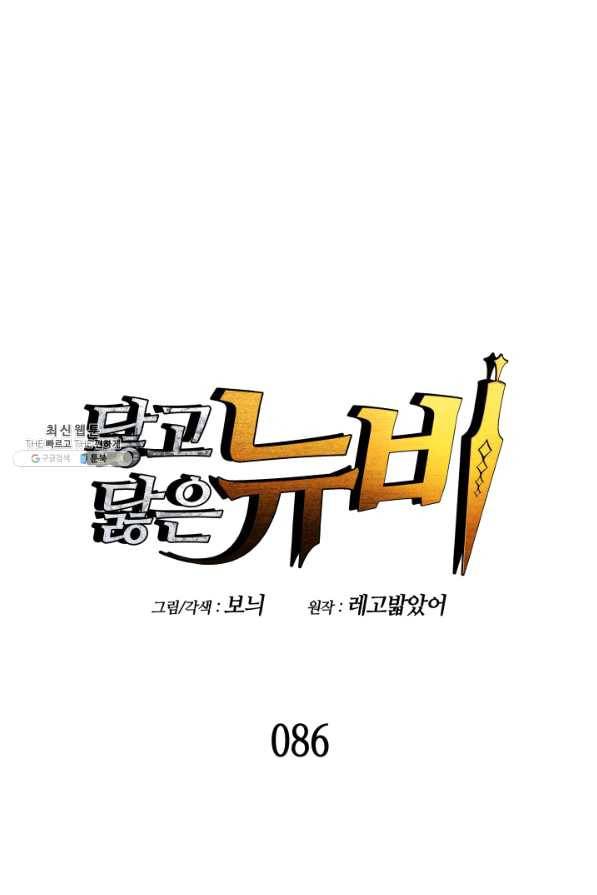 닳고닳은 뉴비 86화 시즌1 마침 1