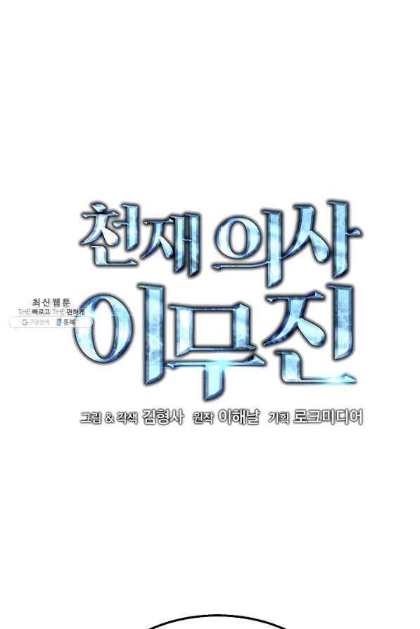 천재 의사 이무진 73화 16