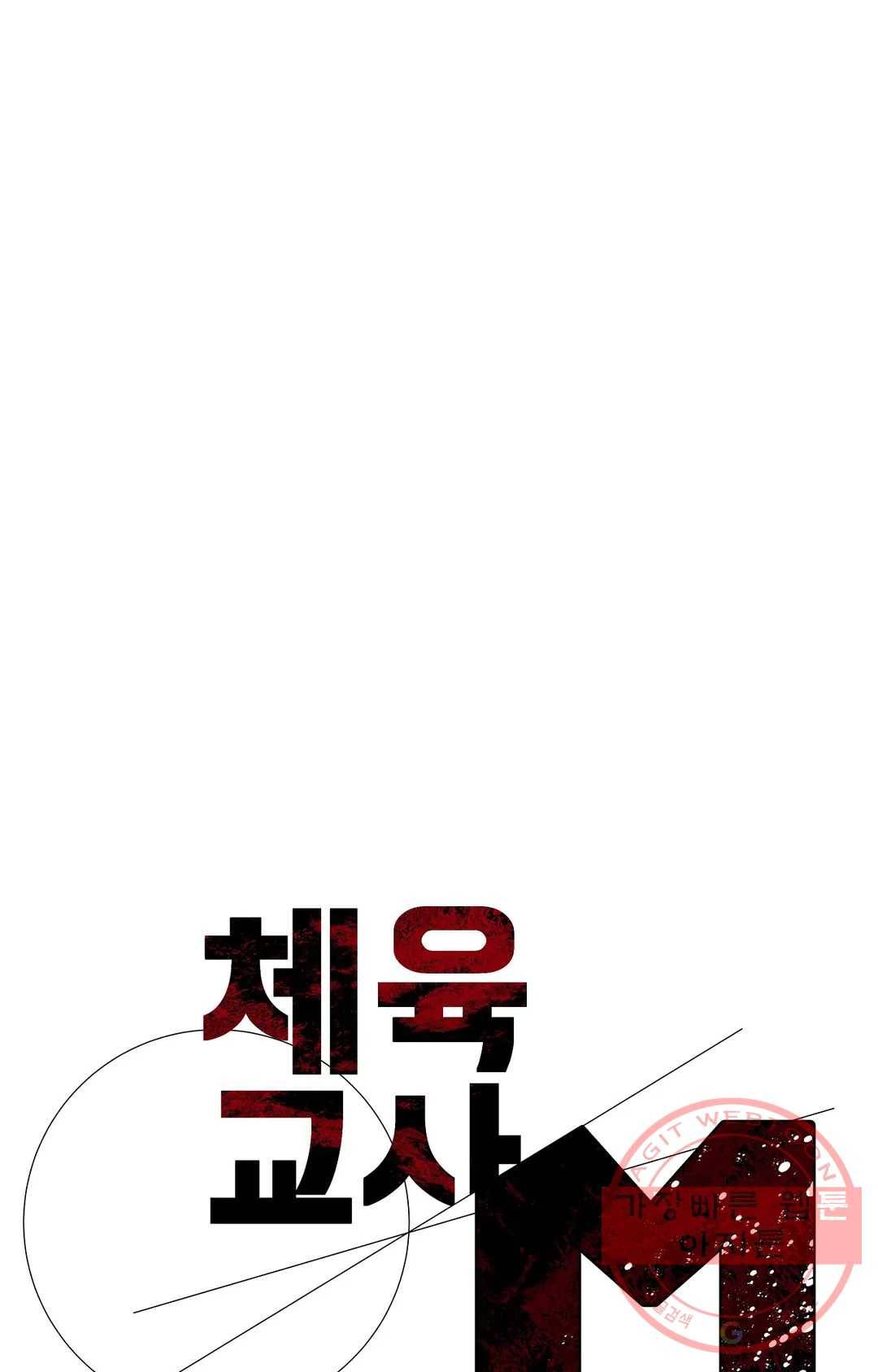 체육교사 M 53화 최종화 4