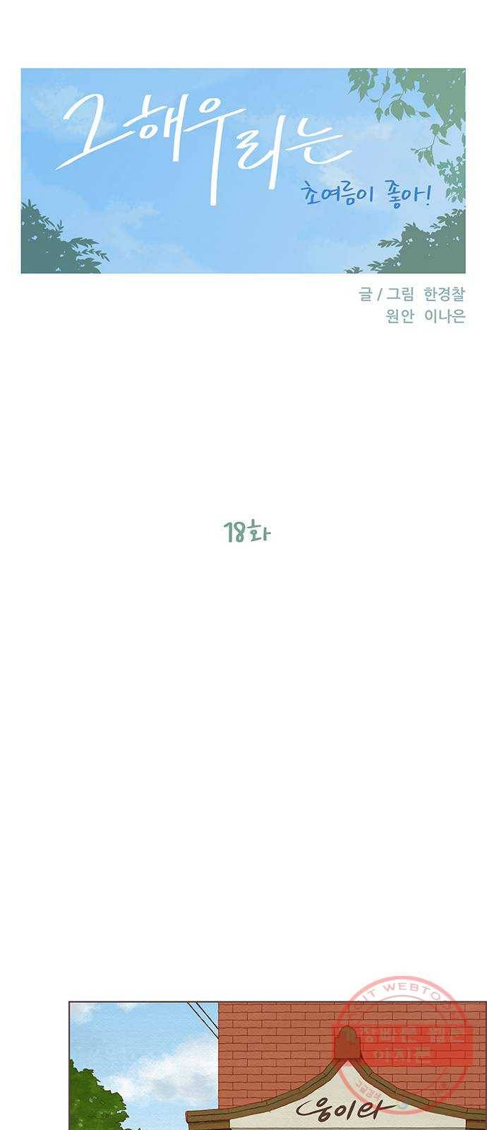 그 해 우리는 : 초여름이 좋아! 18화 9
