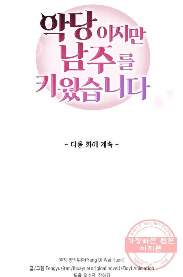 악당이지만 남주를 키웠습니다 150화 68