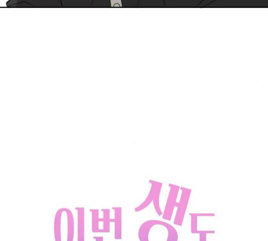 이번 생도 잘 부탁해 83화 63