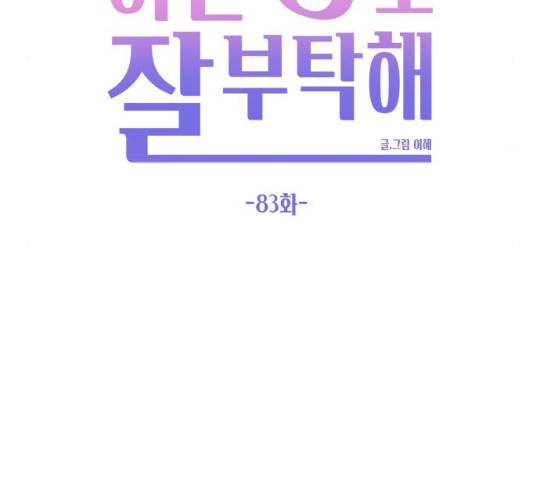 이번 생도 잘 부탁해 83화 64