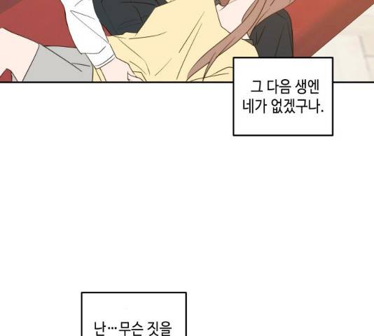 이번 생도 잘 부탁해 83화 112