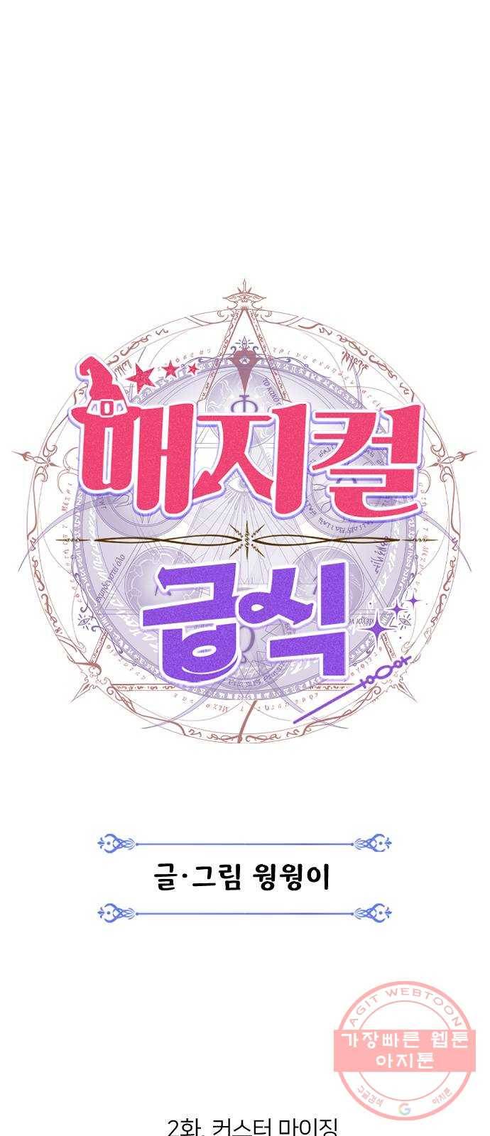 매지컬 급식 2화. 커스터 마이징 16