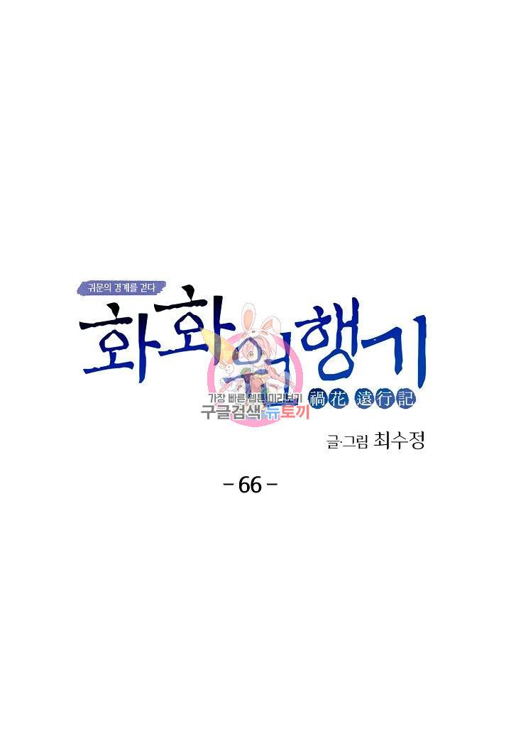 화화원행기 66화 1
