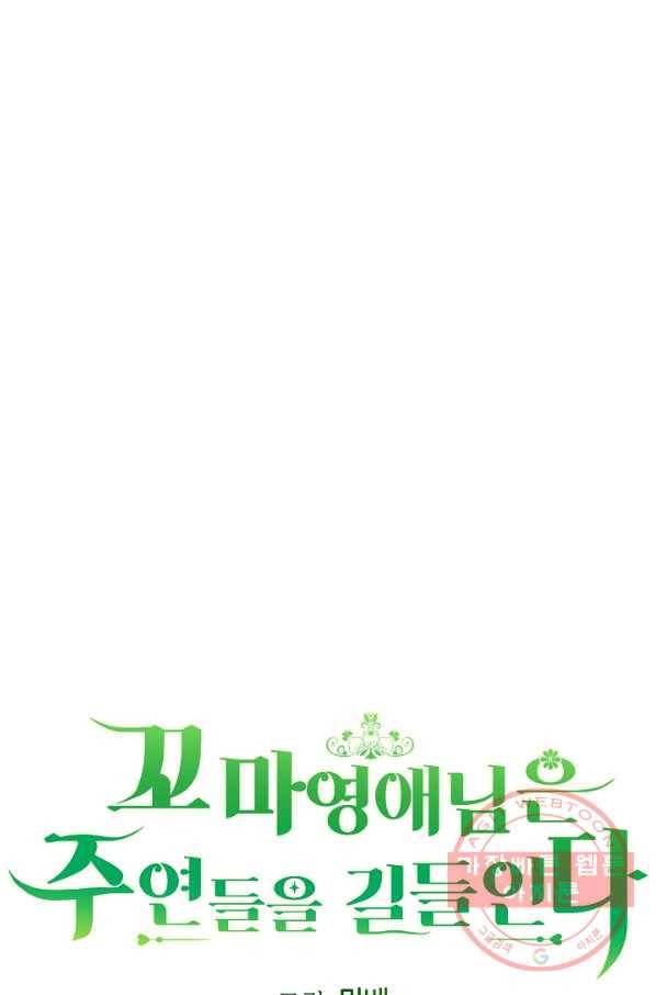 꼬마 영애님은 주연들을 길들인다 35화 42