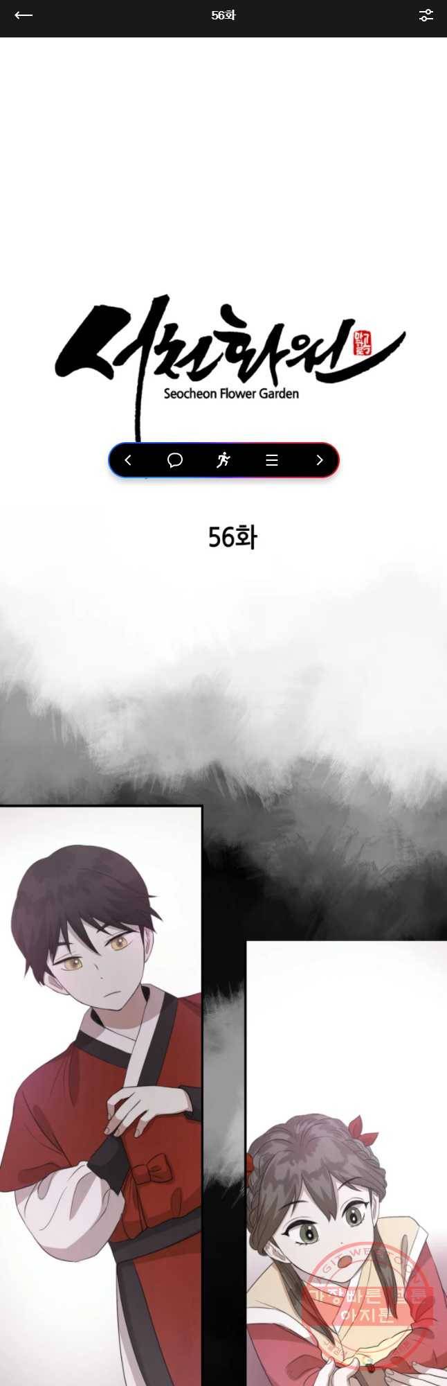서천화원 56화 1