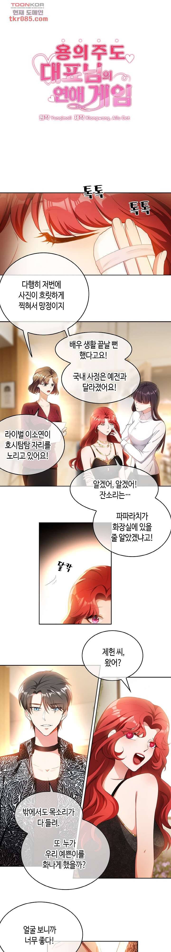 용의주도 대표님의 연애 게임 22화 1