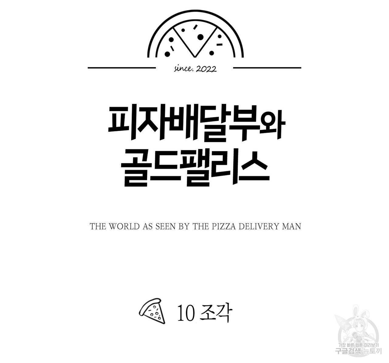 피자배달부와 골드팰리스 10화 11
