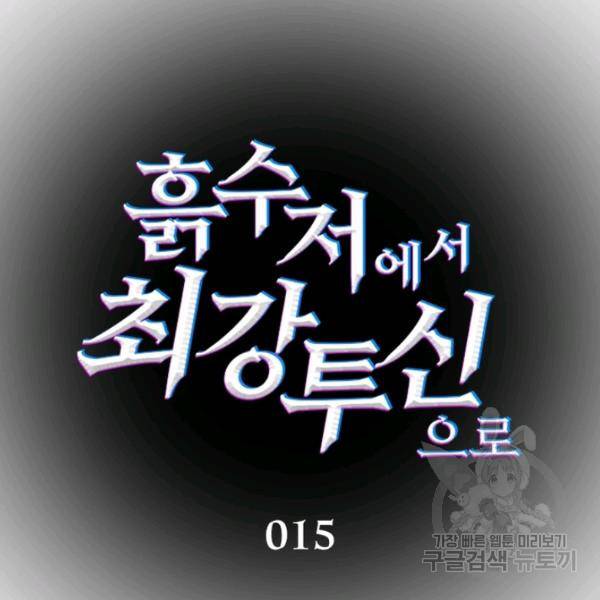 흙수저에서 최강 투신으로 15화 9
