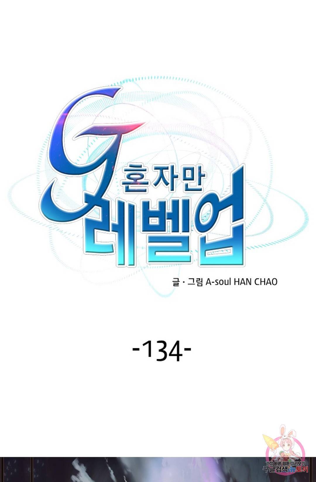 G 혼자만 레벨업 134화 1