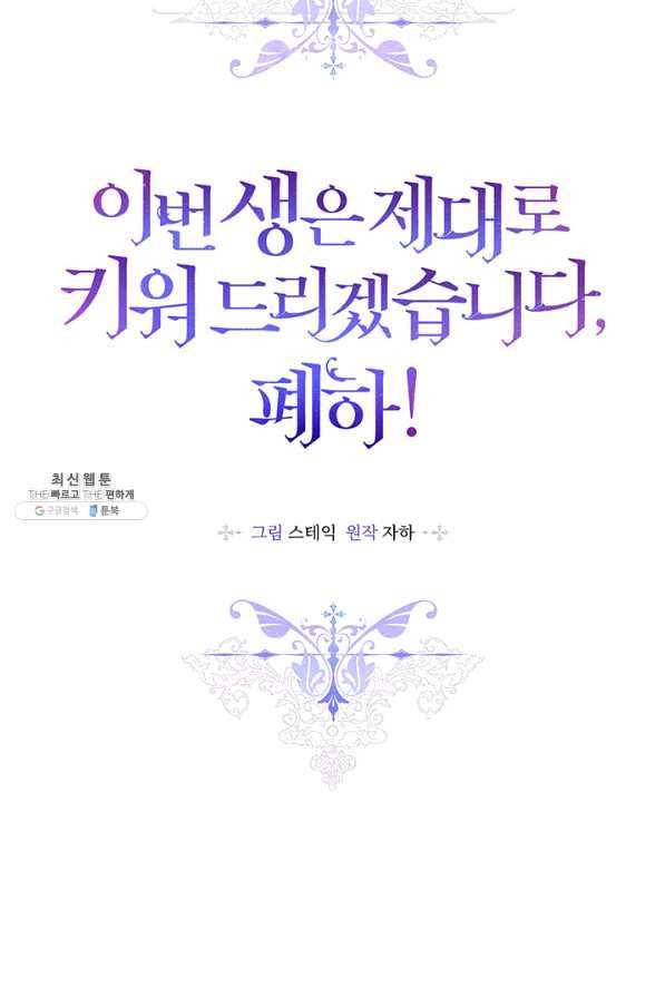 이번 생은 제대로 키워 드리겠습니다, 폐하! 32화 4