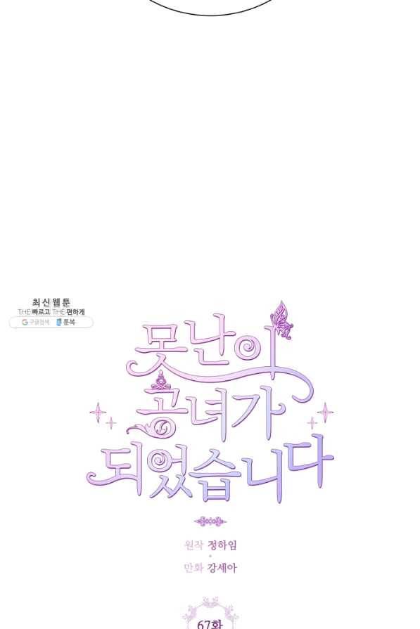 못난이 공녀가 되었습니다 67화 17