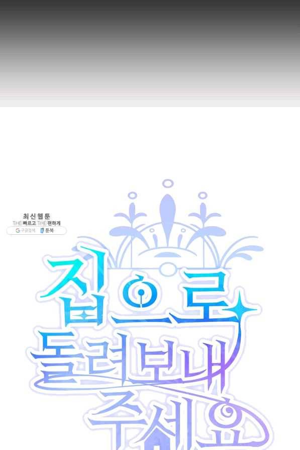 집으로 돌려보내 주세요 외전 2화 5