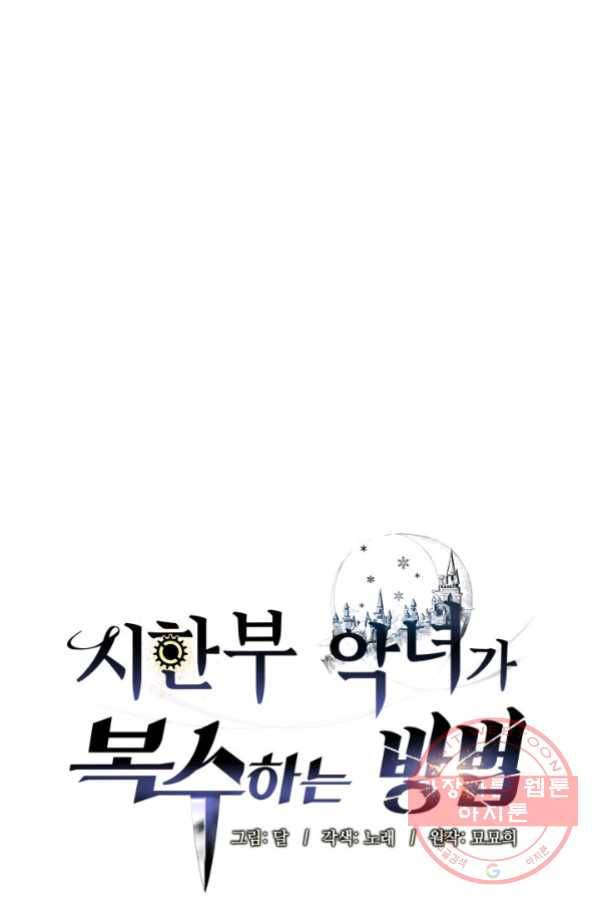 시한부 악녀가 복수하는 방법 27화 1