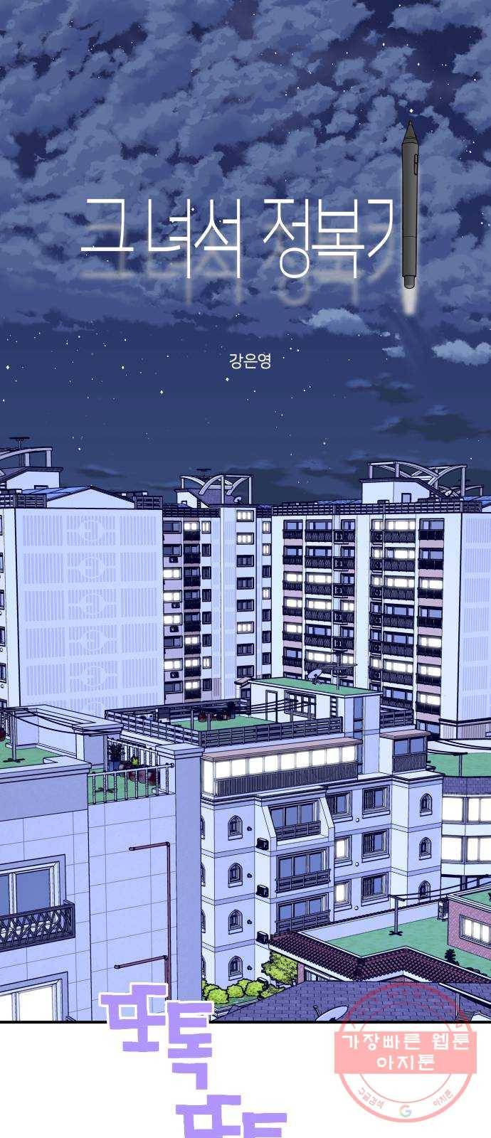 그녀석 정복기 47화 1