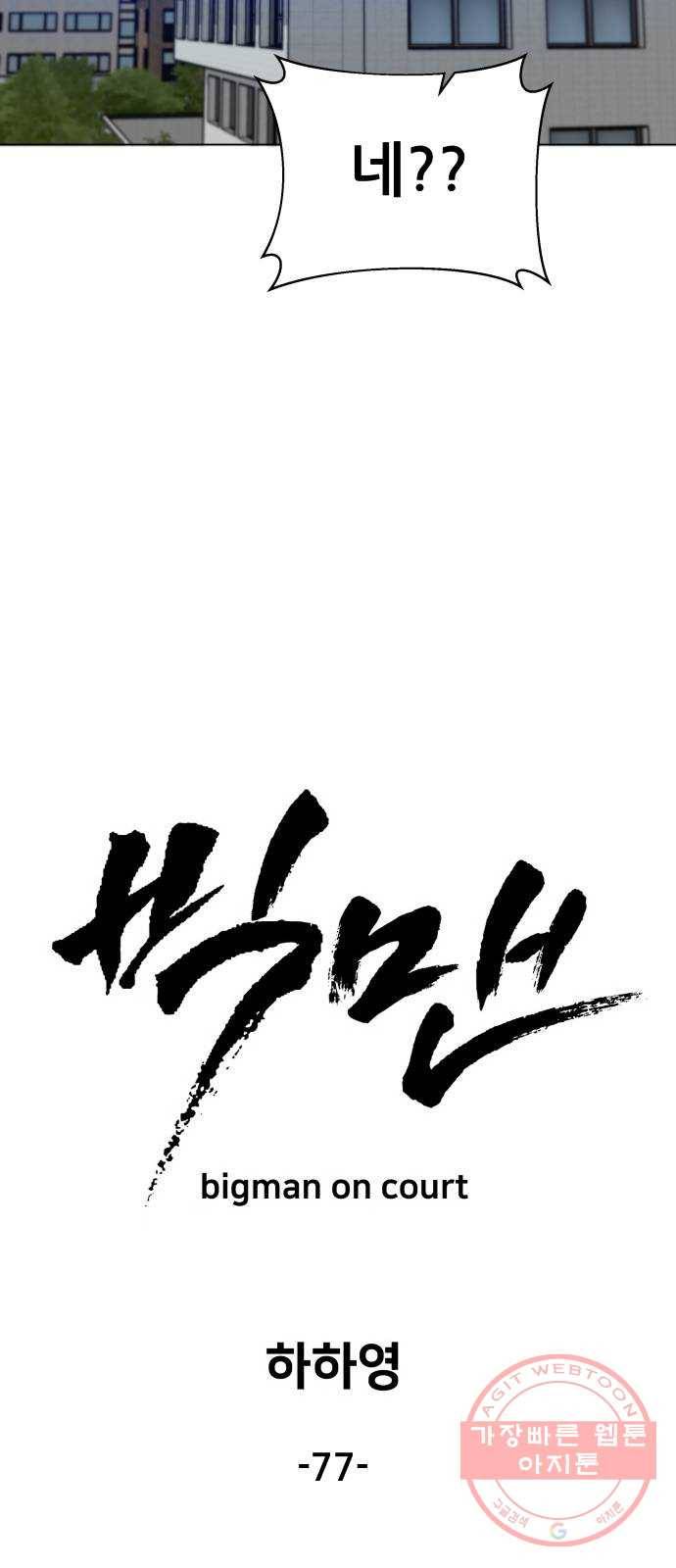 빅맨 77화 30