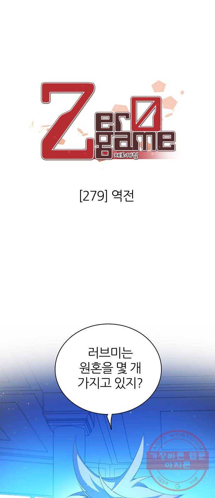제로게임 [279] 역전 1