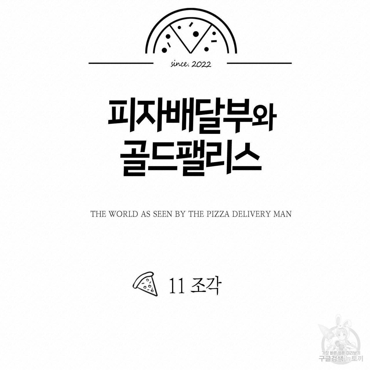 피자배달부와 골드팰리스 11화 17