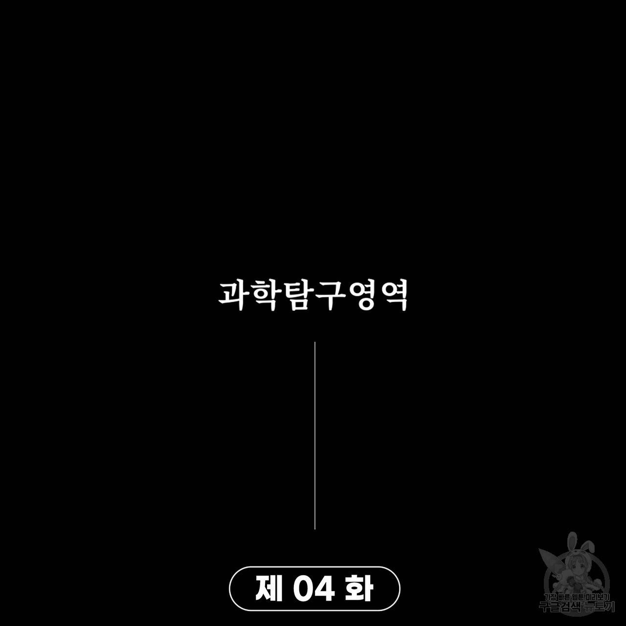 철수를 구하시오 4화 141