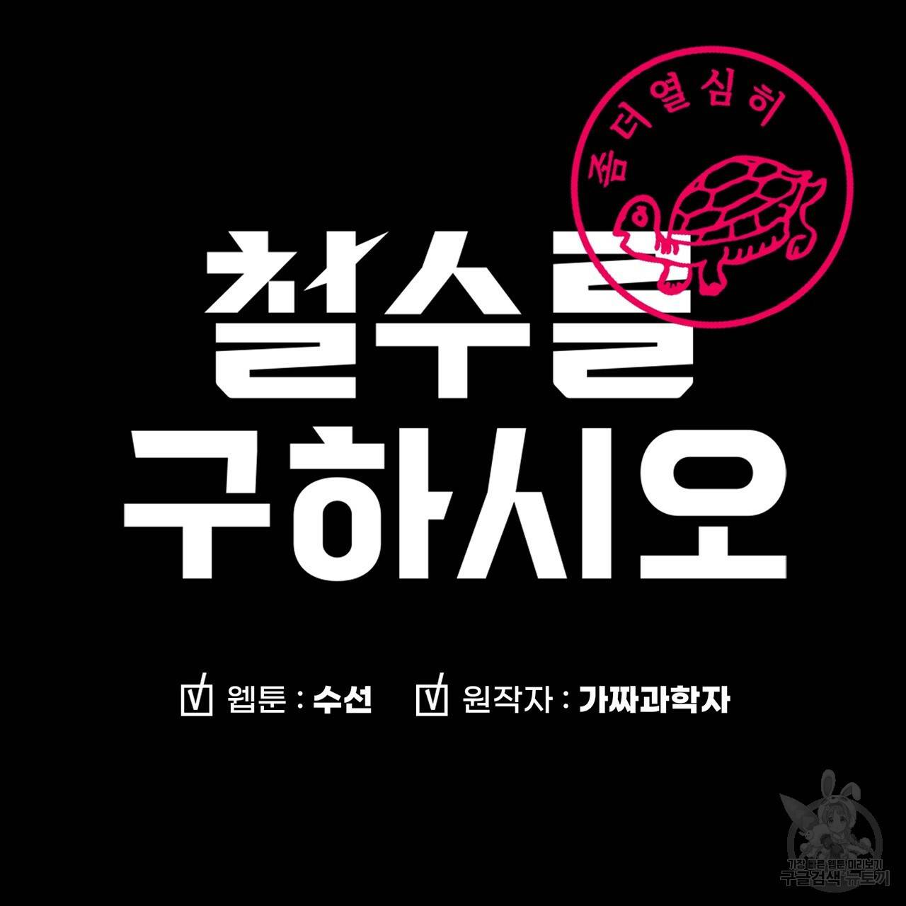 철수를 구하시오 4화 142