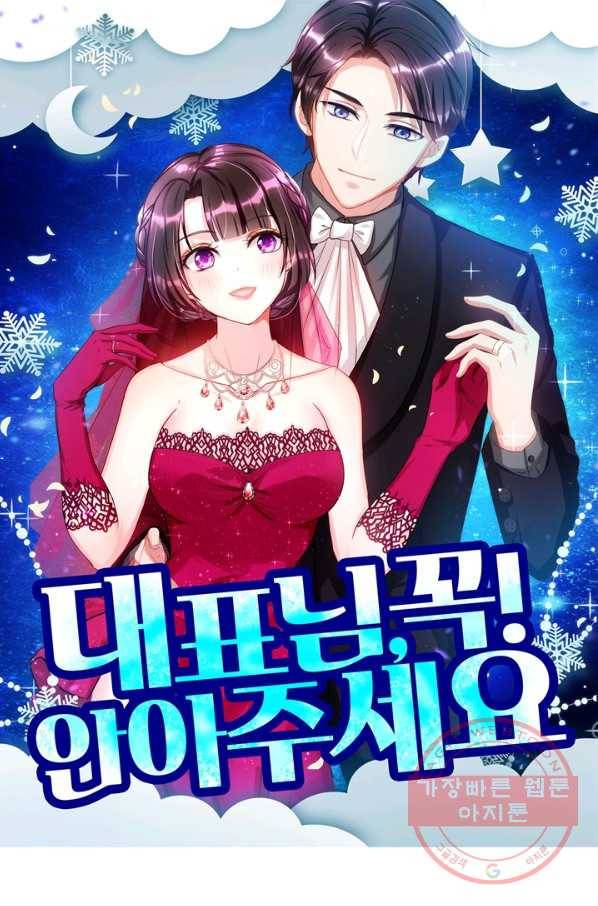 대표님 꼭 안아주세요 138화 1