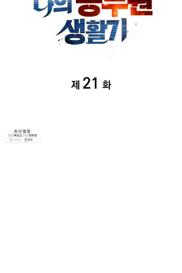 전투종족으로 환생한 나의 공무원 생활기 21화 27