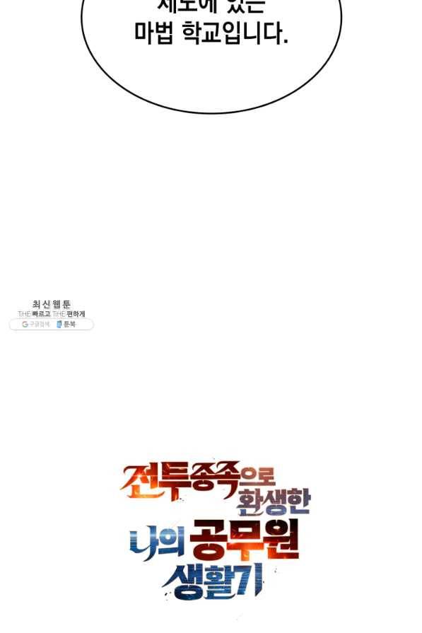 전투종족으로 환생한 나의 공무원 생활기 21화 91