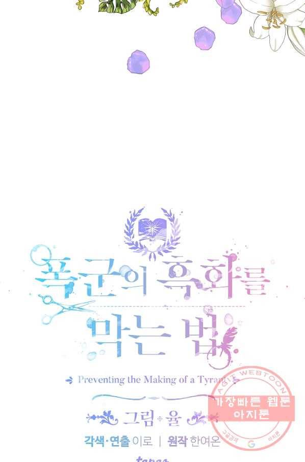 폭군의 흑화를 막는 법 33화 4