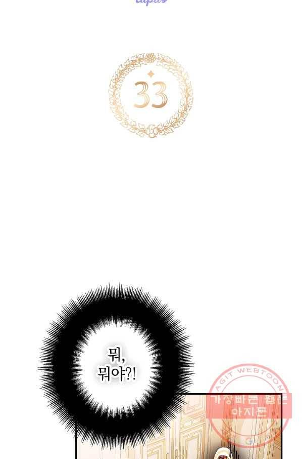 폭군의 흑화를 막는 법 33화 5