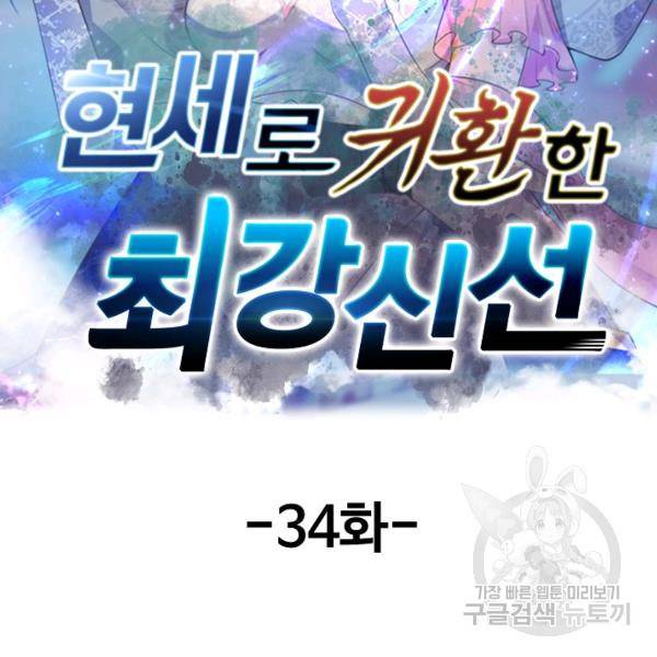 현세로 귀환한 최강 신선 34화 2