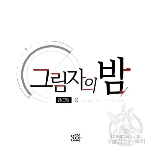 그림자의 밤 3화 32