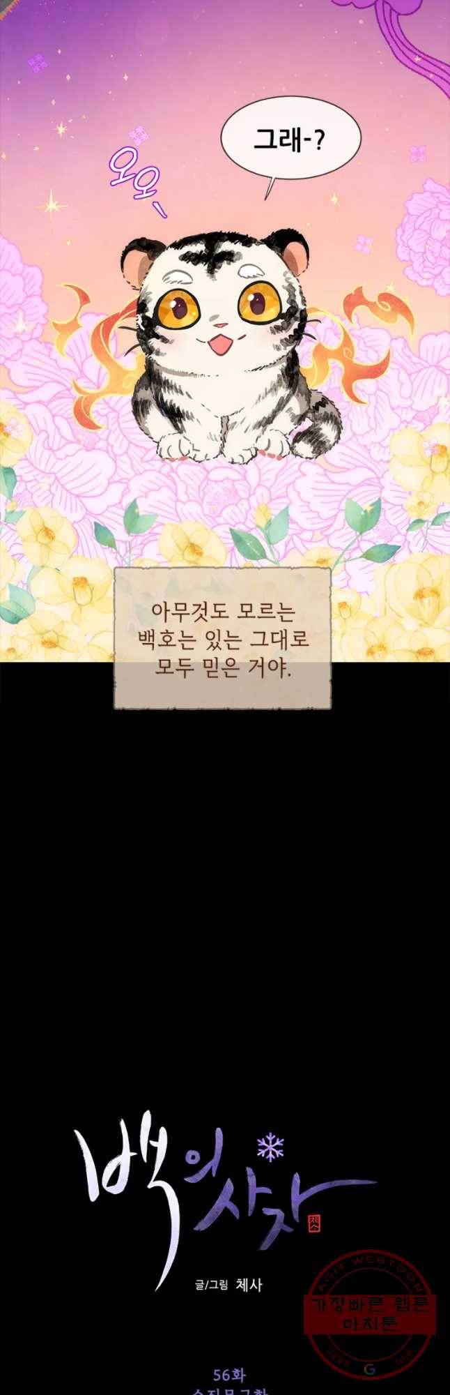 백의사자 56화 순진무구한 하양 12