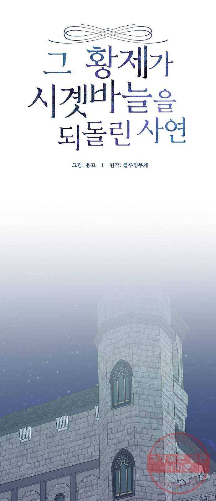 그 황제가 시곗바늘을 되돌린 사연 58화 2