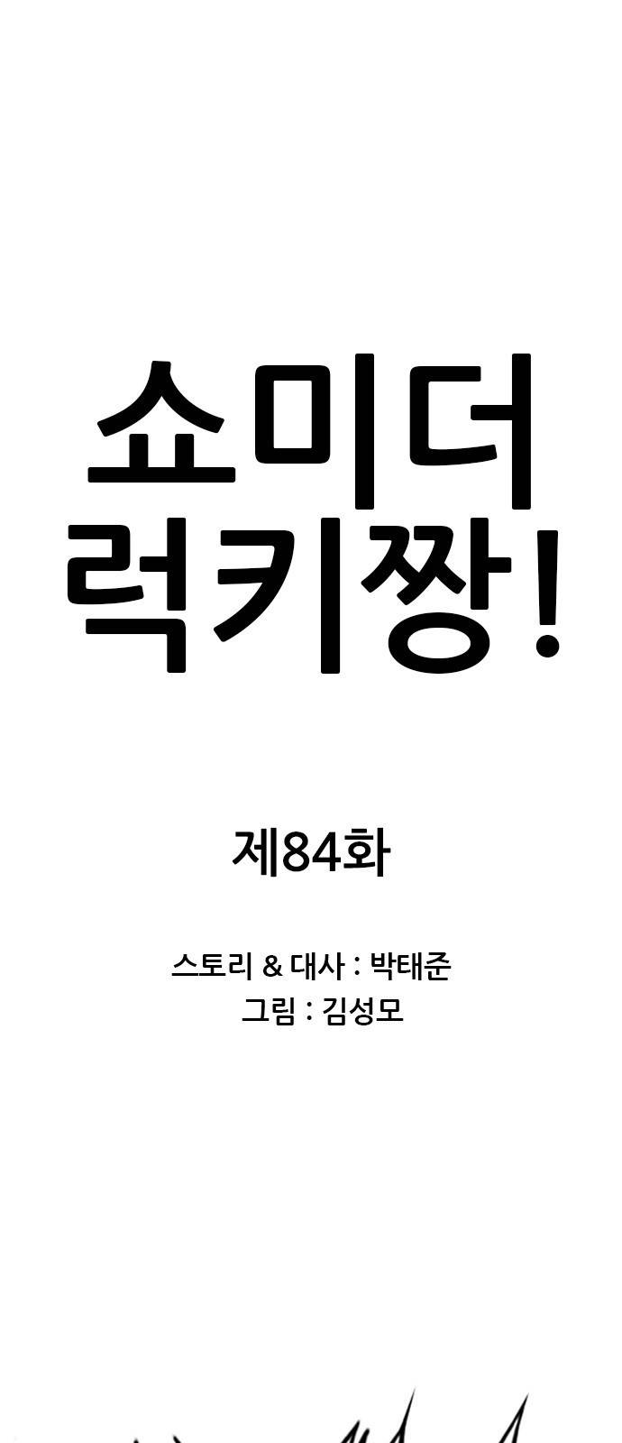 쇼미더럭키짱! 84화 그랜드파덜 슬레이어 1