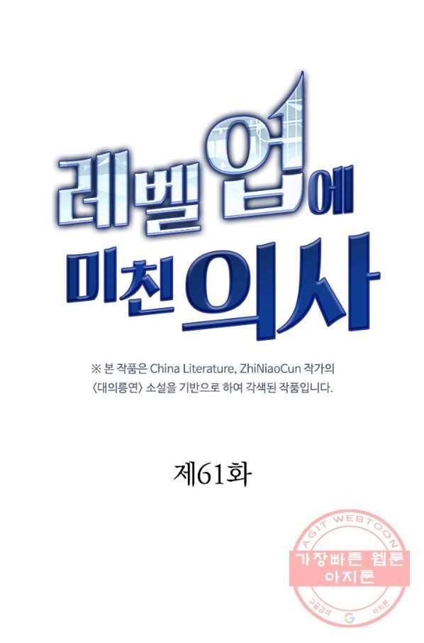 레벨업에 미친 의사 61화 6