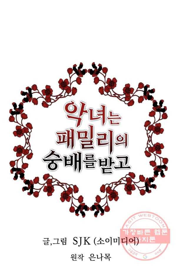 악녀는 패밀리의 숭배를 받고 6화 1
