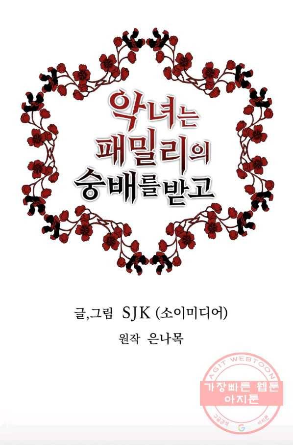 악녀는 패밀리의 숭배를 받고 18화 1