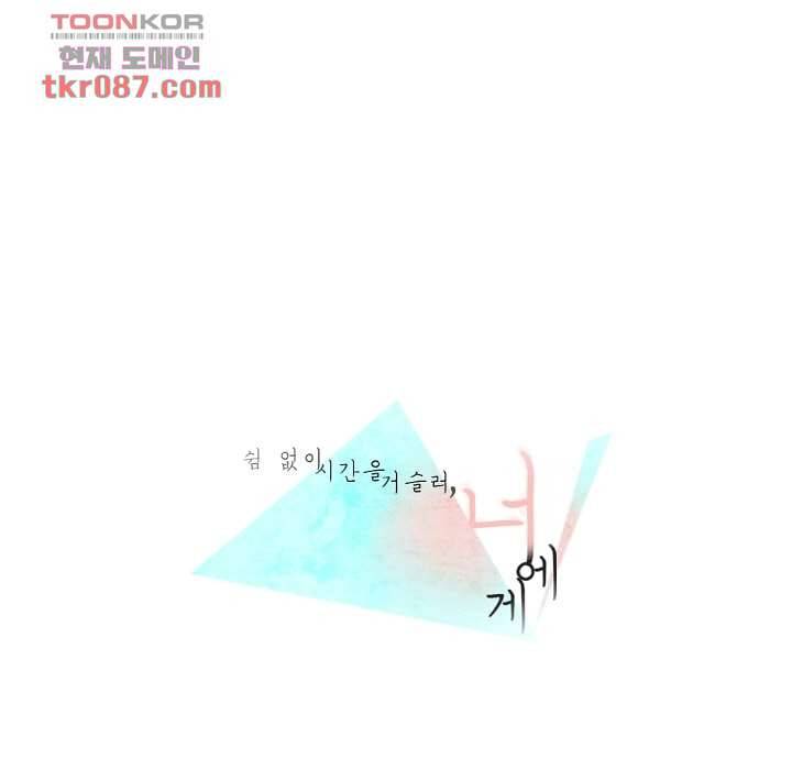 쉼없이 시간을 거슬러, 너에게 19화 1