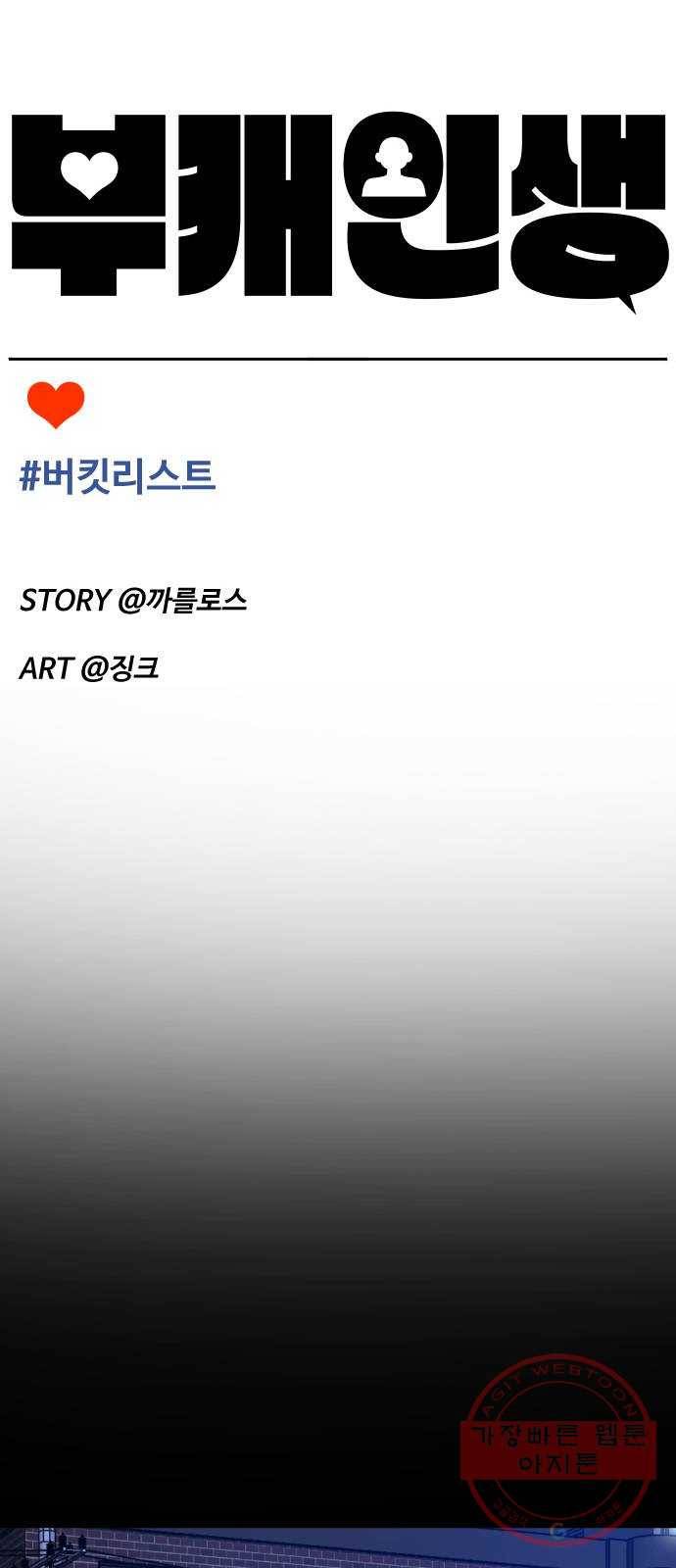 부캐인생 2화 버킷리스트 14